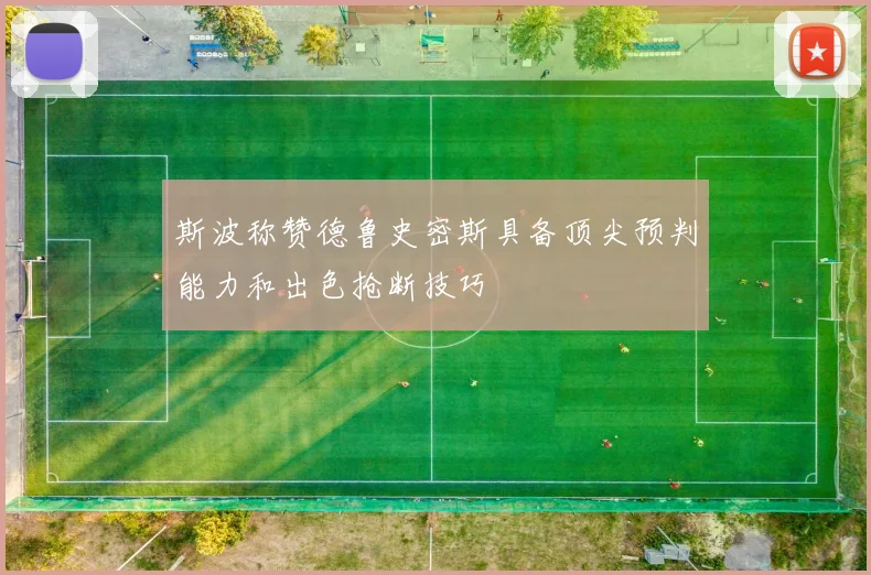 斯波称赞德鲁史密斯具备顶尖预判能力和出色抢断技巧