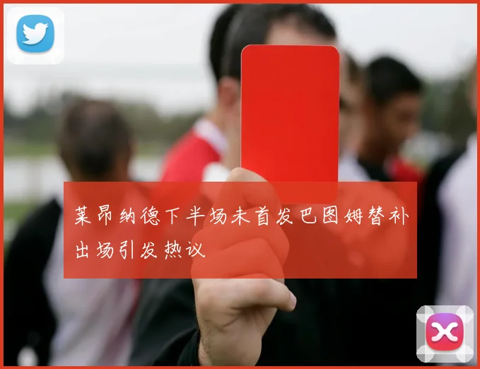 莱昂纳德下半场未首发巴图姆替补出场引发热议