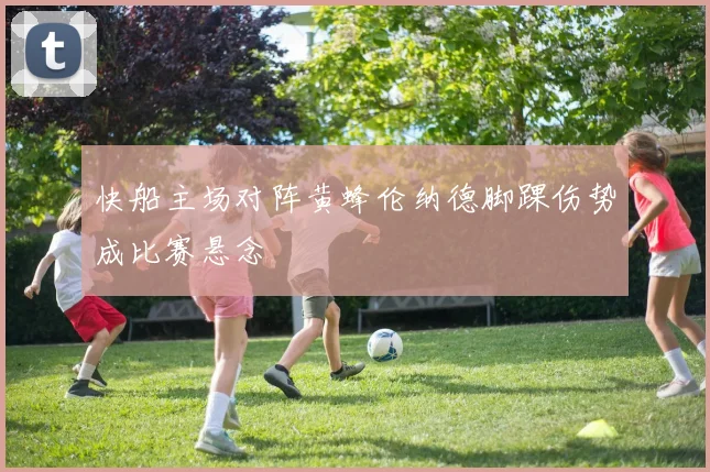 快船主场对阵黄蜂伦纳德脚踝伤势成比赛悬念