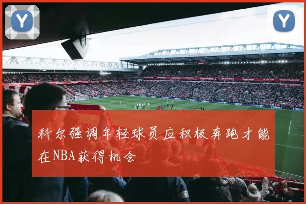 科尔强调年轻球员应积极奔跑才能在NBA获得机会