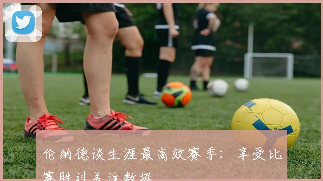 伦纳德谈生涯最高效赛季：享受比赛胜过关注数据