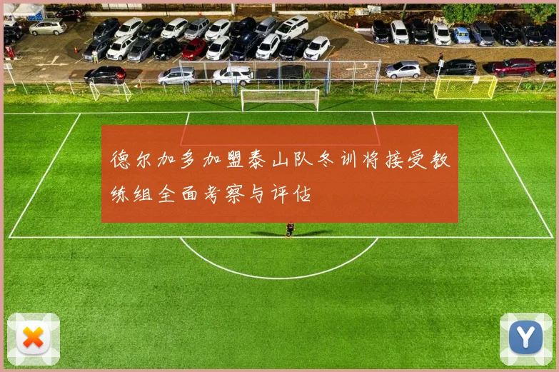德尔加多加盟泰山队冬训将接受教练组全面考察与评估