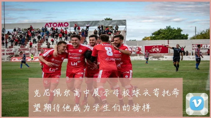 克尼佩尔高中展示母校球衣寄托希望期待他成为学生们的榜样