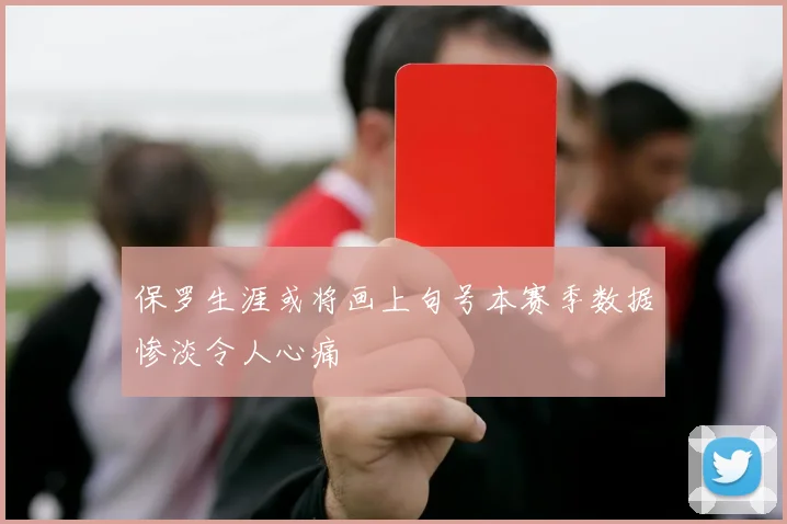 保罗生涯或将画上句号本赛季数据惨淡令人心痛
