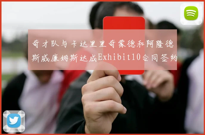 奇才队与卡达里里奇蒙德和阿隆德斯威廉姆斯达成Exhibit10合同签约协议