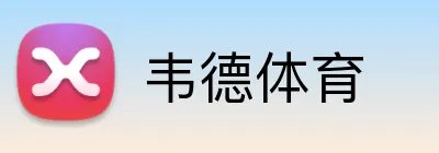 韦德体育 Logo